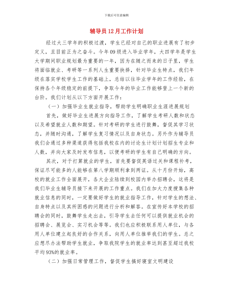 软环境治理整改方案与辅导员12月工作计划汇编_第3页