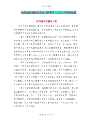 软环境治理整改方案与辅导员12月工作计划汇编