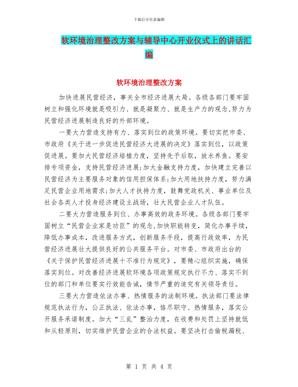 软环境治理整改方案与辅导中心开业仪式上的讲话汇编_第1页