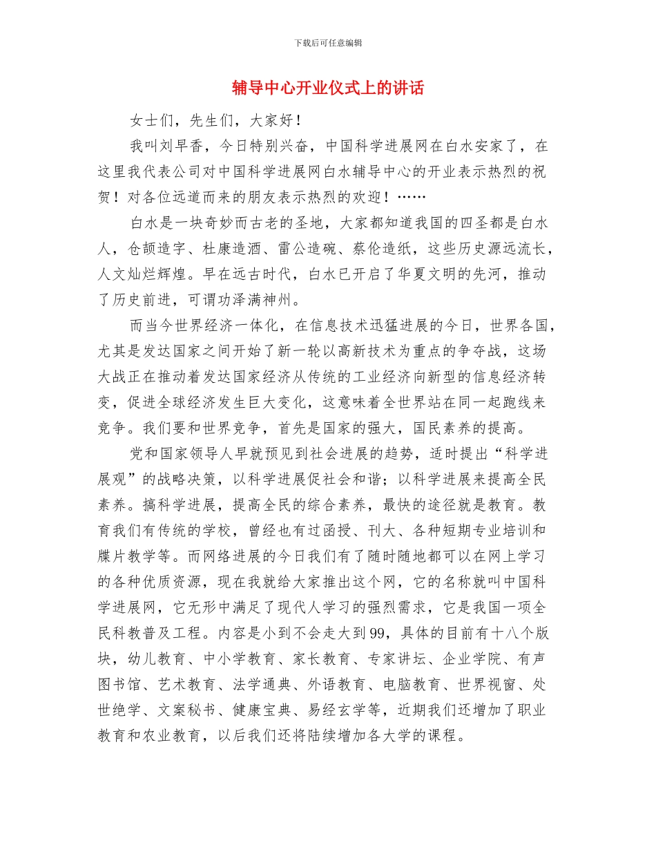 软环境治理整改方案与辅导中心开业仪式上的讲话汇编_第3页