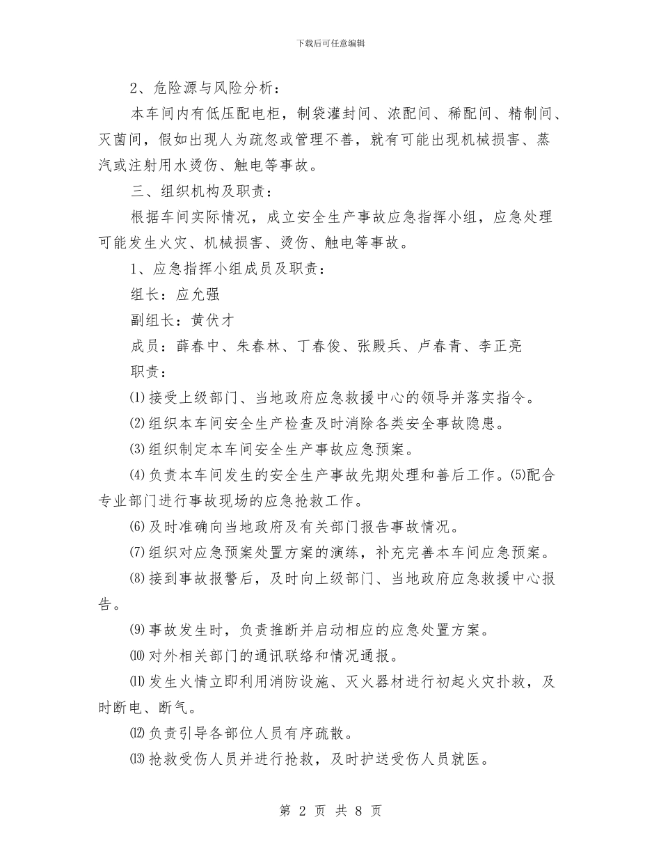 软袋车间安全生产事故应急预案与轻油制氢DCS故障应急预案汇编_第2页