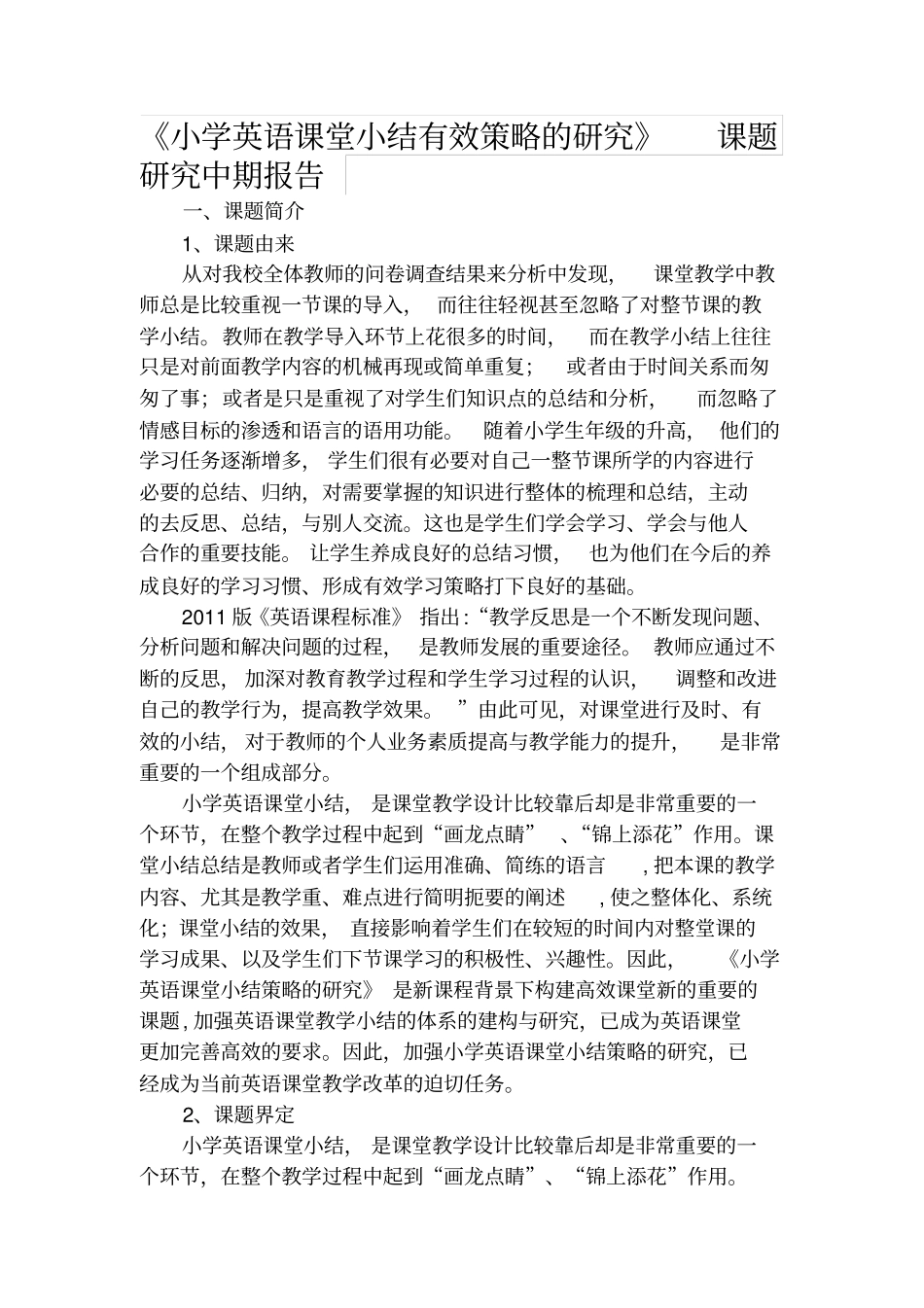 小学英语课堂小结有效策略的研究课题研究中期报告_第1页