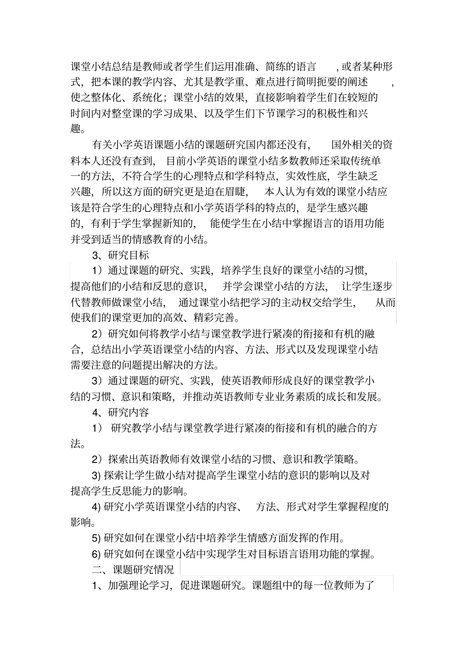 小学英语课堂小结有效策略的研究课题研究中期报告_第2页