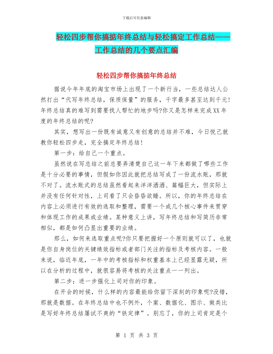 轻松四步帮你搞掂年终总结与轻松搞定工作总结——工作总结的几个要点汇编_第1页