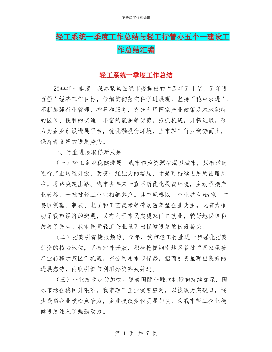 轻工系统一季度工作总结与轻工行管办五个一建设工作总结汇编_第1页