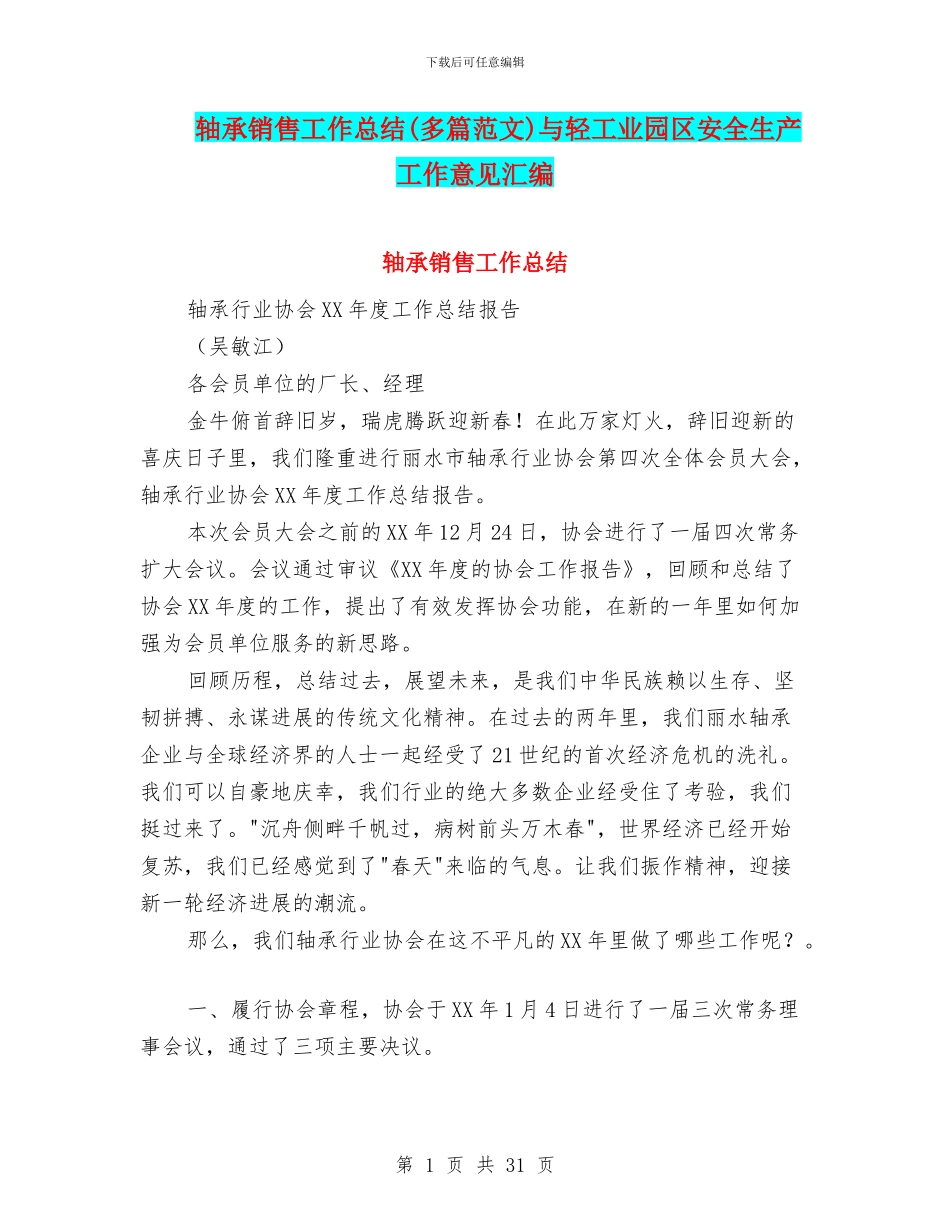 轴承销售工作总结与轻工业园区安全生产工作意见汇编_第1页