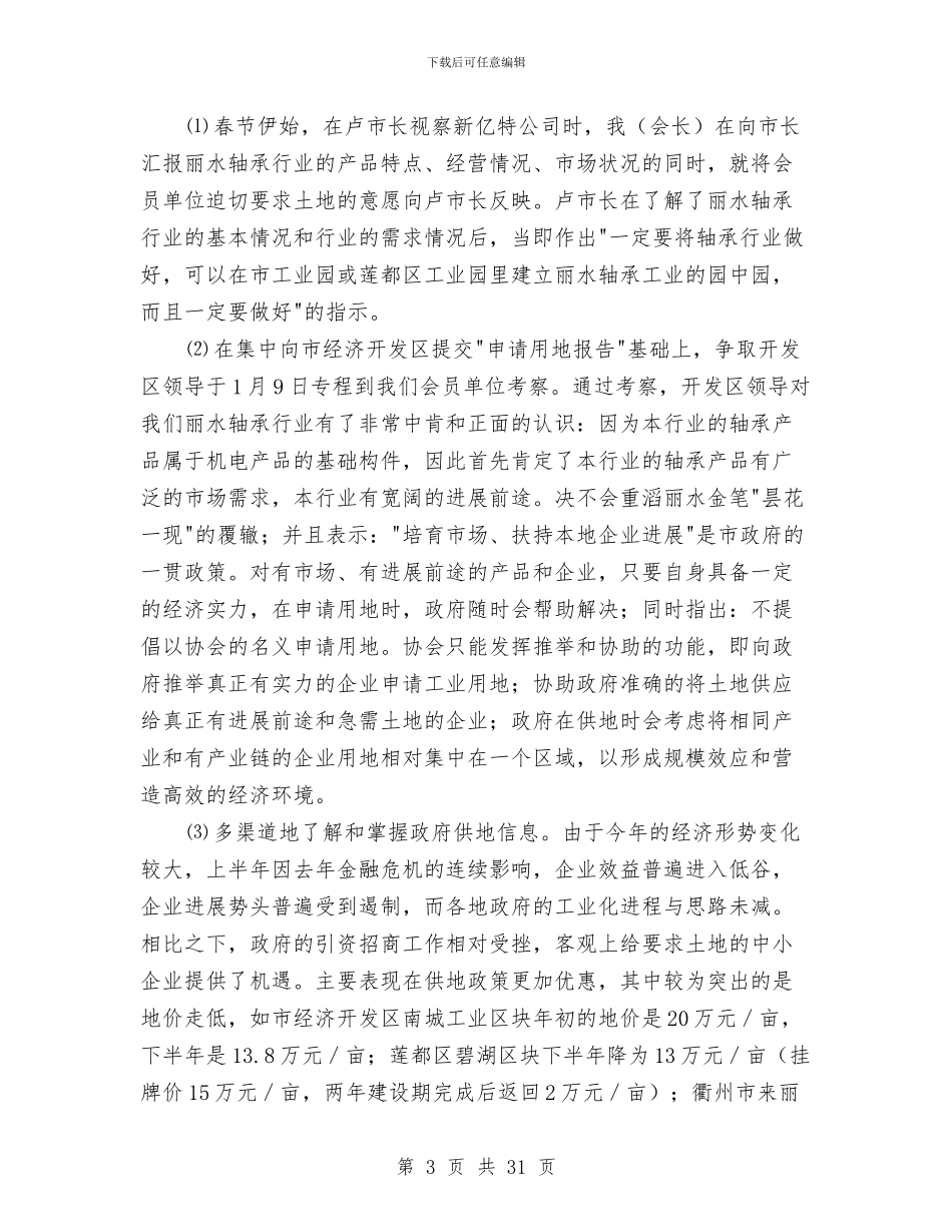 轴承销售工作总结与轻工业园区安全生产工作意见汇编_第3页