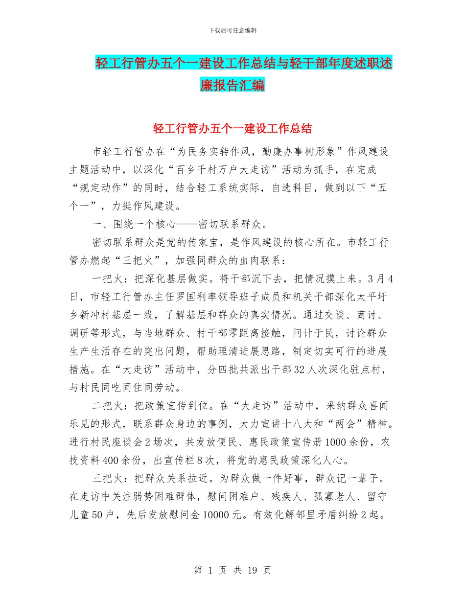 轻工行管办五个一建设工作总结与轻干部年度述职述廉报告汇编_第1页