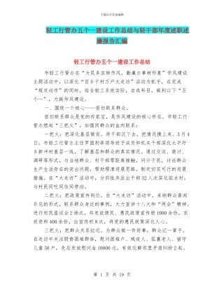 轻工行管办五个一建设工作总结与轻干部年度述职述廉报告汇编
