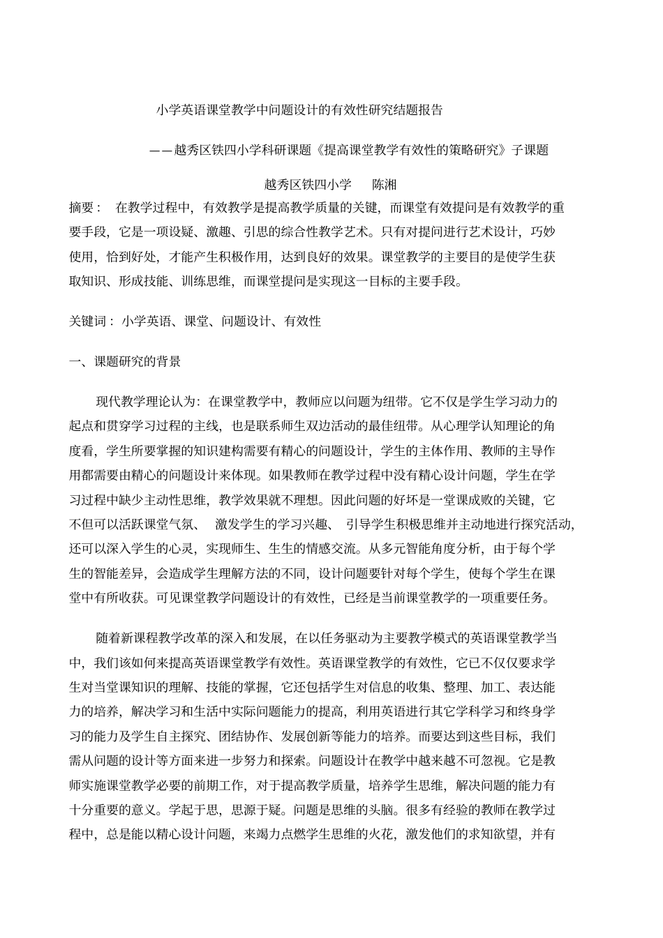 小学英语课堂教学中问题设计的有效性研究结题报告_第1页