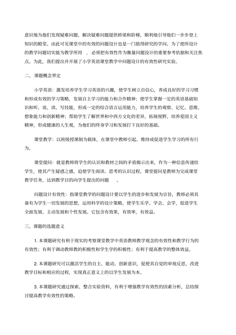 小学英语课堂教学中问题设计的有效性研究结题报告_第2页