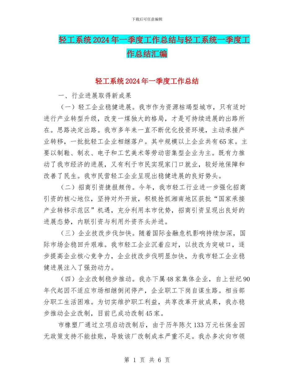 轻工系统2024年一季度工作总结与轻工系统一季度工作总结汇编_第1页
