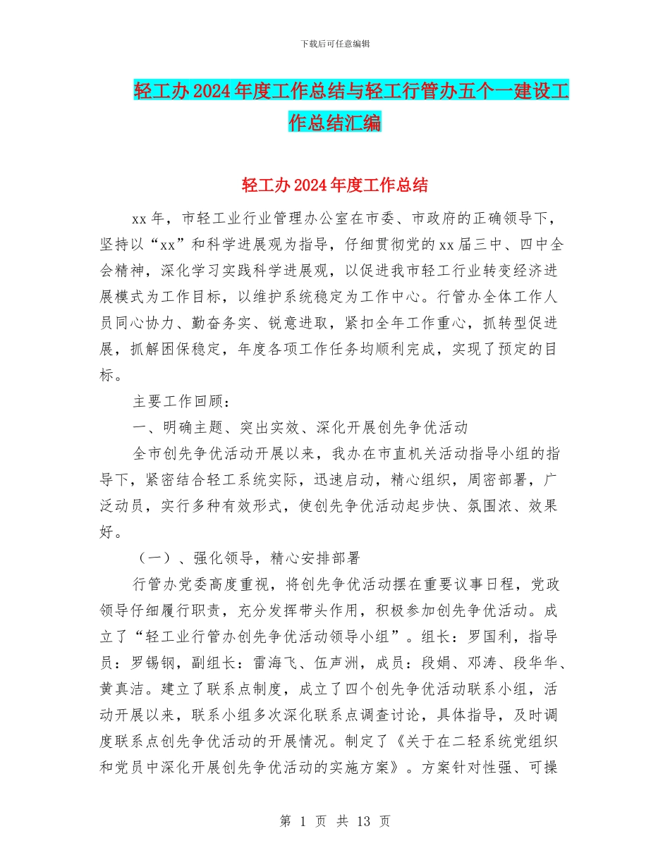 轻工办2024年度工作总结与轻工行管办五个一建设工作总结汇编_第1页