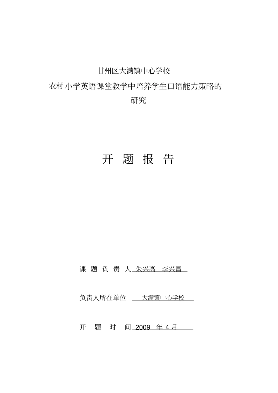 小学英语课堂教学中培养学生口语能力策略的研究开题报告_第1页