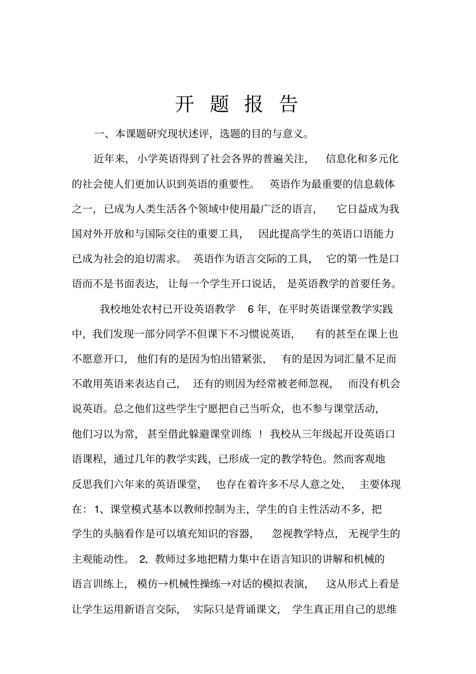 小学英语课堂教学中培养学生口语能力策略的研究开题报告_第2页