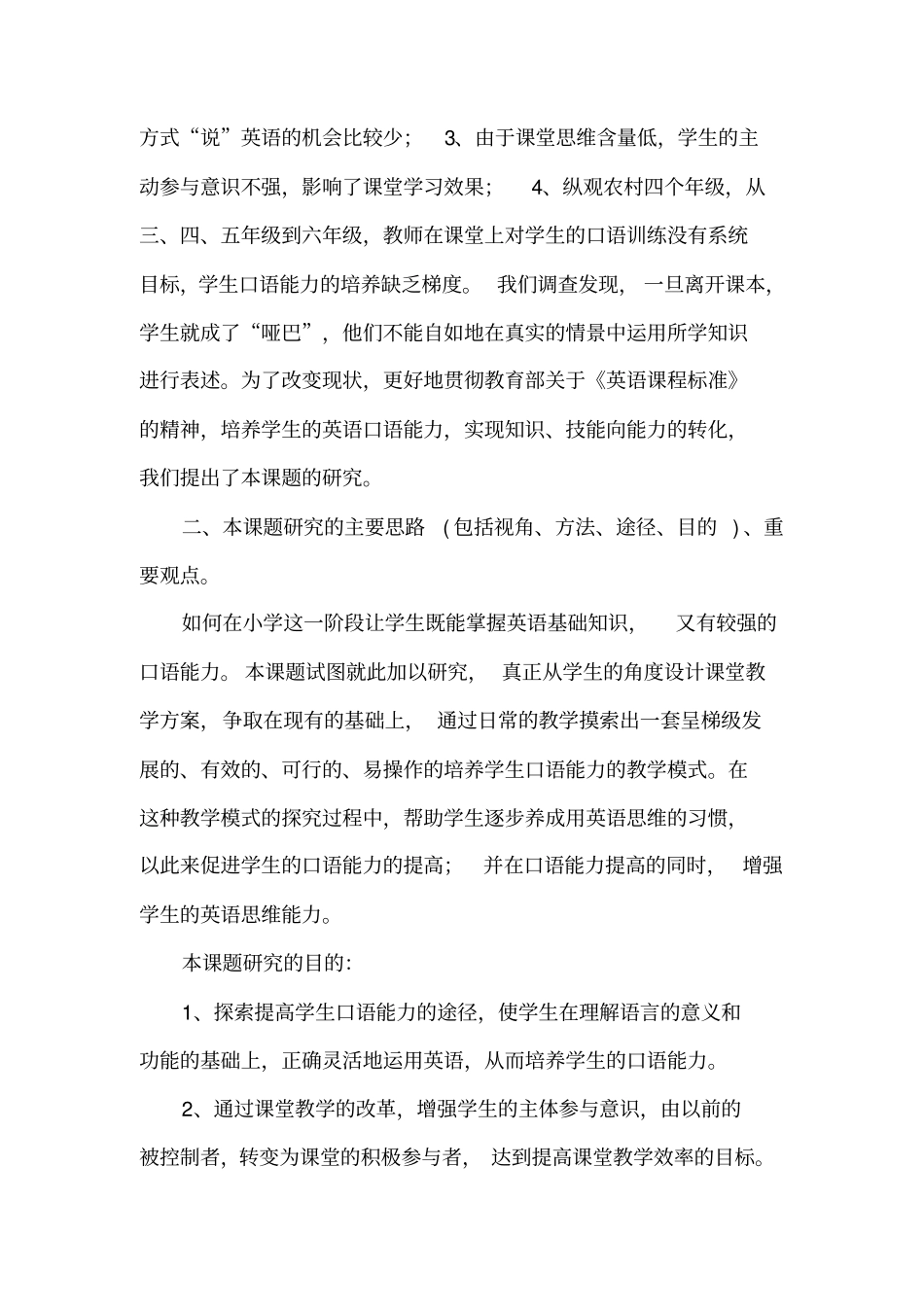 小学英语课堂教学中培养学生口语能力策略的研究开题报告_第3页