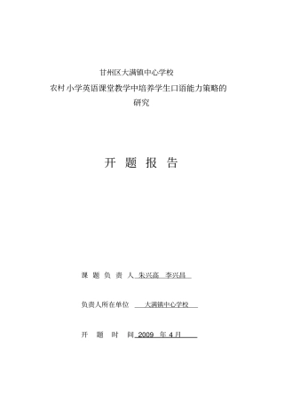 小学英语课堂教学中培养学生口语能力策略的研究开题报告