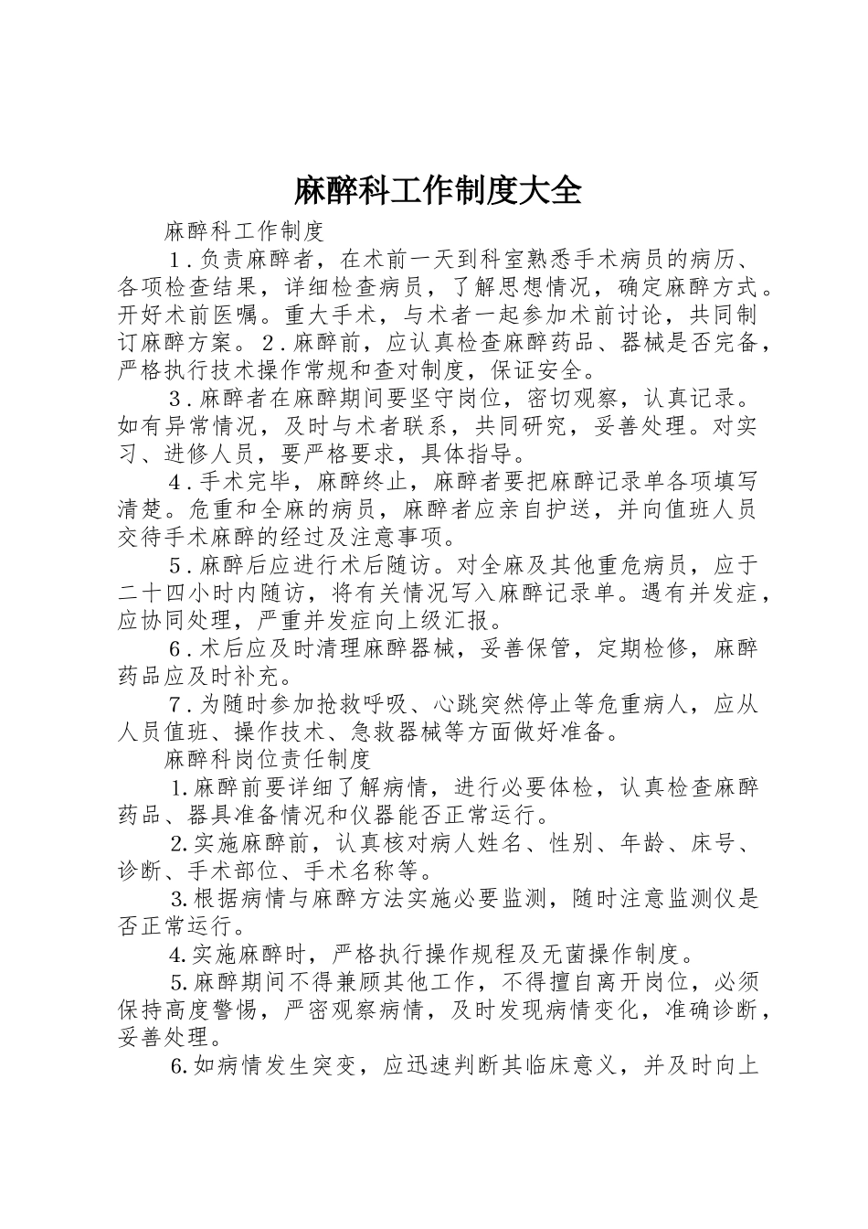 麻醉科工作制度大全_第1页