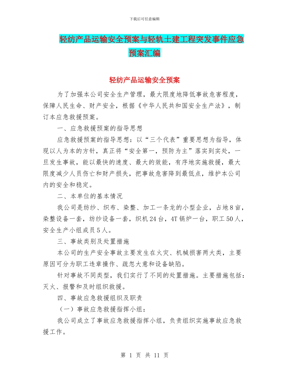 轻纺产品运输安全预案与轻轨土建工程突发事件应急预案汇编_第1页