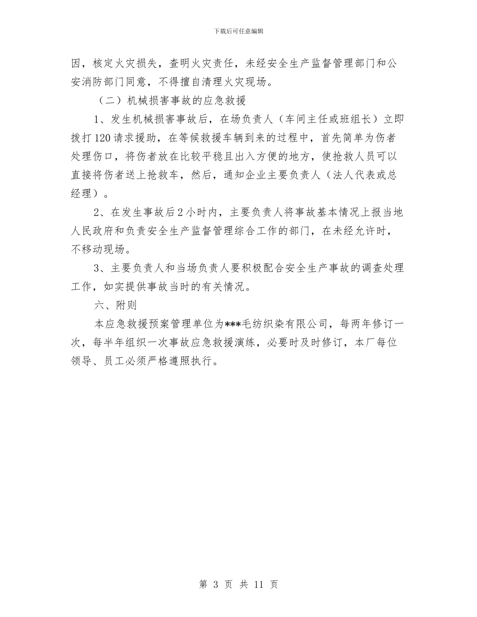 轻纺产品运输安全预案与轻轨土建工程突发事件应急预案汇编_第3页