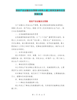 轻纺产品运输安全预案与轻轨土建工程突发事件应急预案汇编