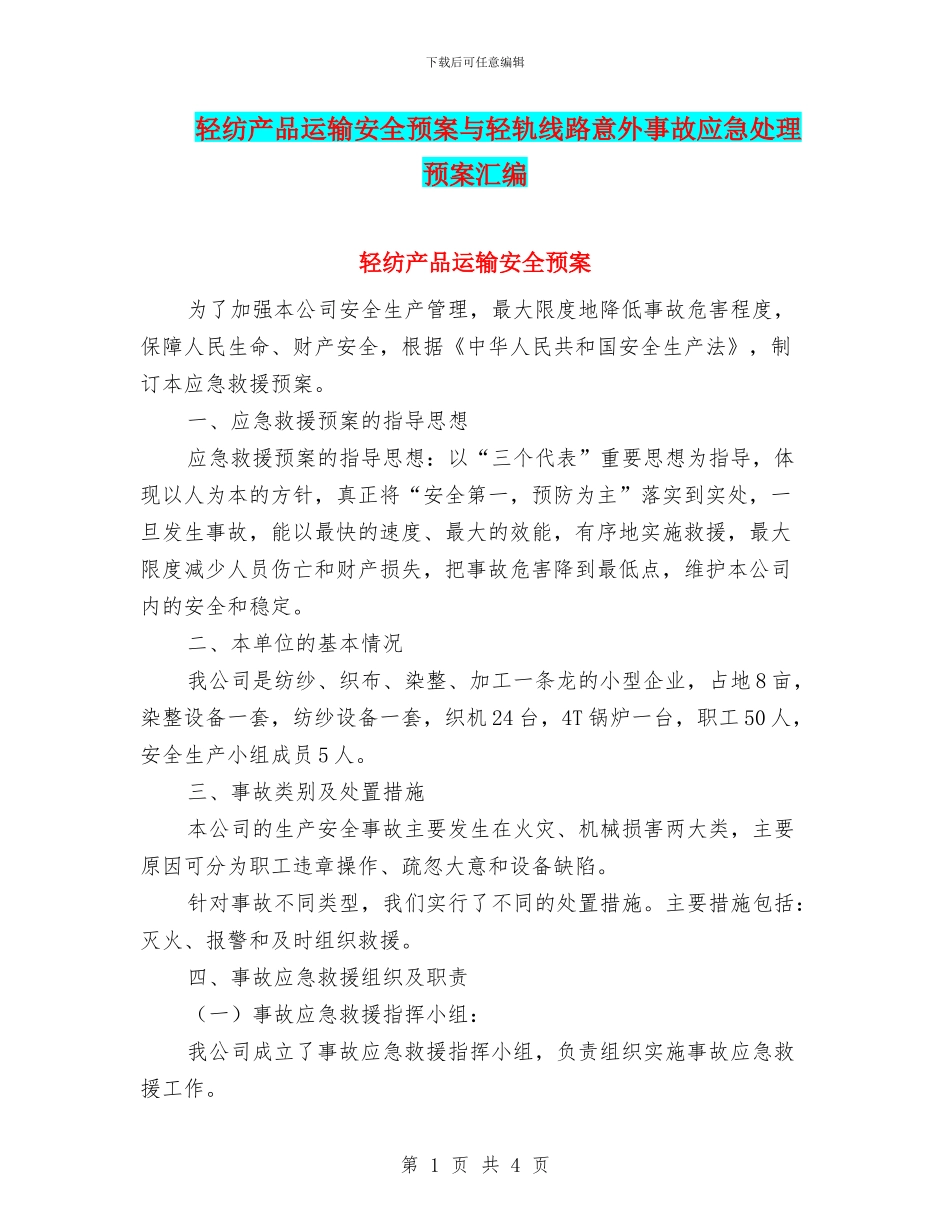 轻纺产品运输安全预案与轻轨线路意外事故应急处理预案汇编_第1页