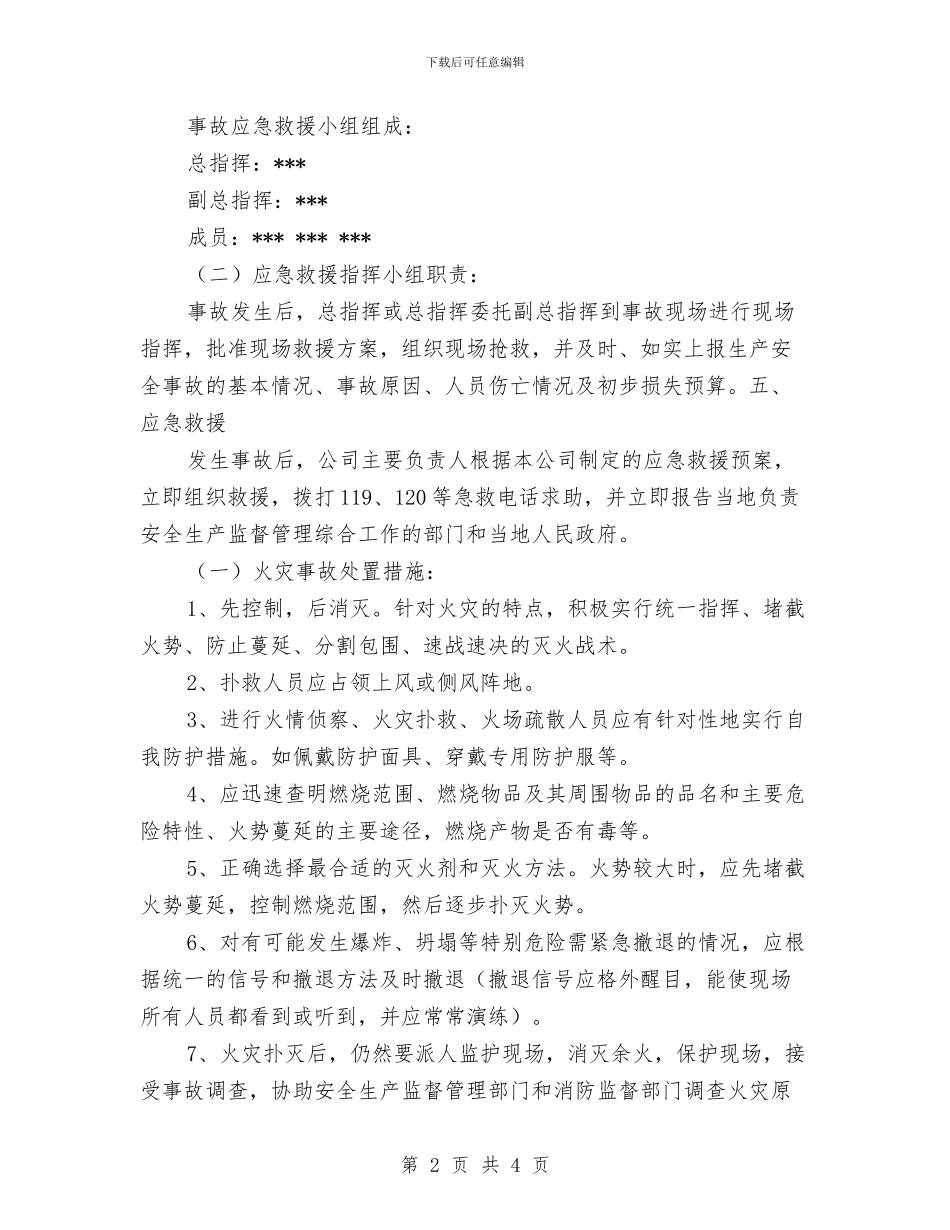轻纺产品运输安全预案与轻轨线路意外事故应急处理预案汇编_第2页