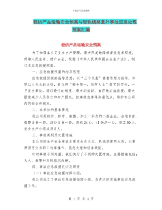 轻纺产品运输安全预案与轻轨线路意外事故应急处理预案汇编
