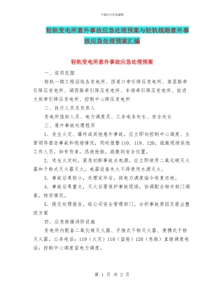 轻轨变电所意外事故应急处理预案与轻轨线路意外事故应急处理预案汇编