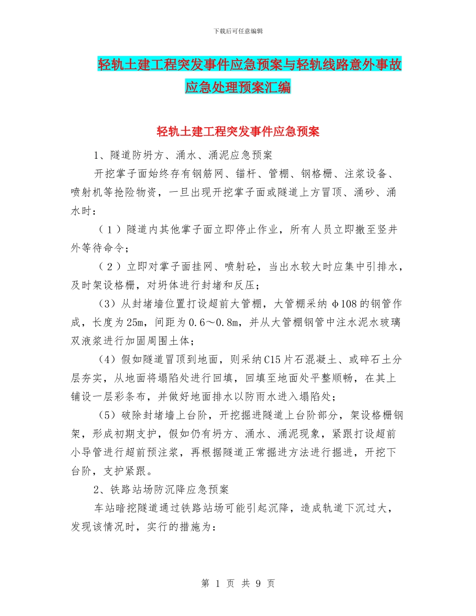轻轨土建工程突发事件应急预案与轻轨线路意外事故应急处理预案汇编_第1页