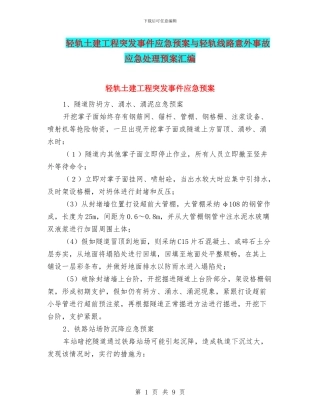 轻轨土建工程突发事件应急预案与轻轨线路意外事故应急处理预案汇编