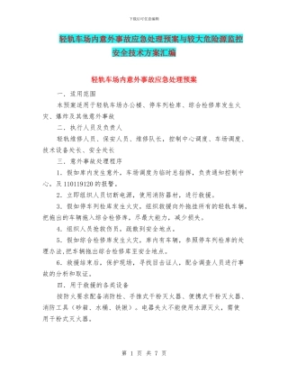 轻轨车场内意外事故应急处理预案与较大危险源监控安全技术方案汇编