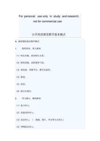 小学英语课堂教学基本模式