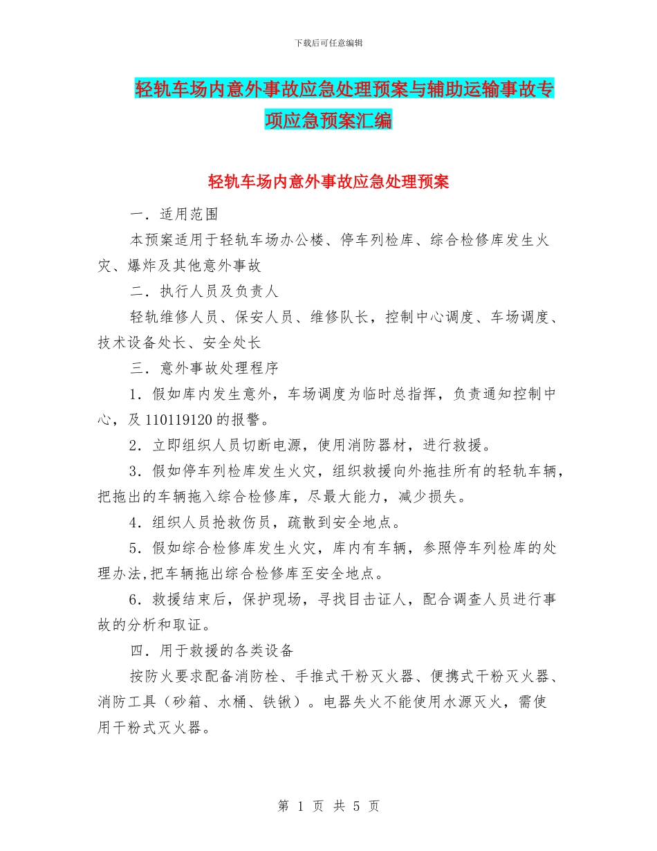 轻轨车场内意外事故应急处理预案与辅助运输事故专项应急预案汇编_第1页