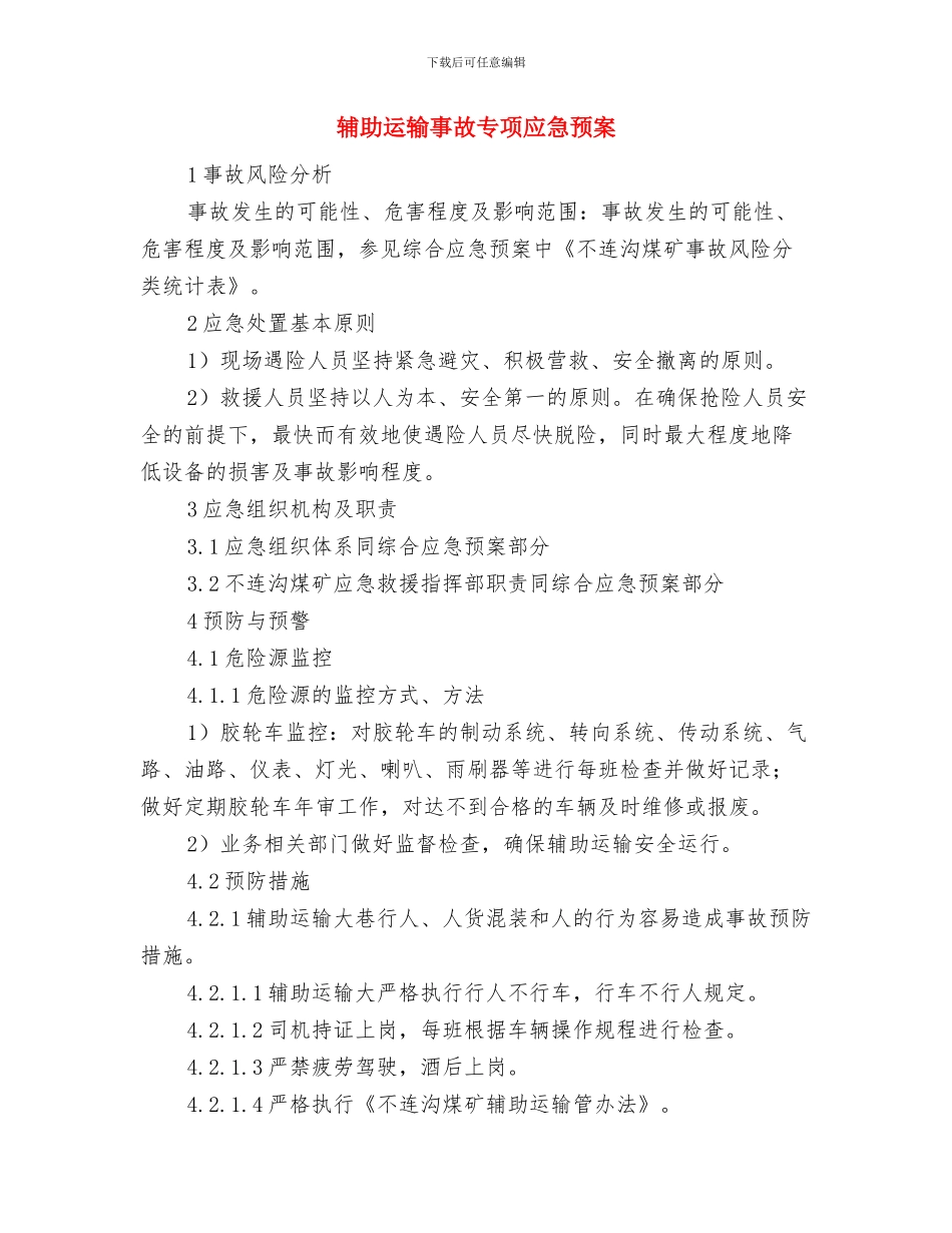 轻轨车场内意外事故应急处理预案与辅助运输事故专项应急预案汇编_第2页