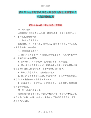 轻轨车场内意外事故应急处理预案与辅助运输事故专项应急预案汇编