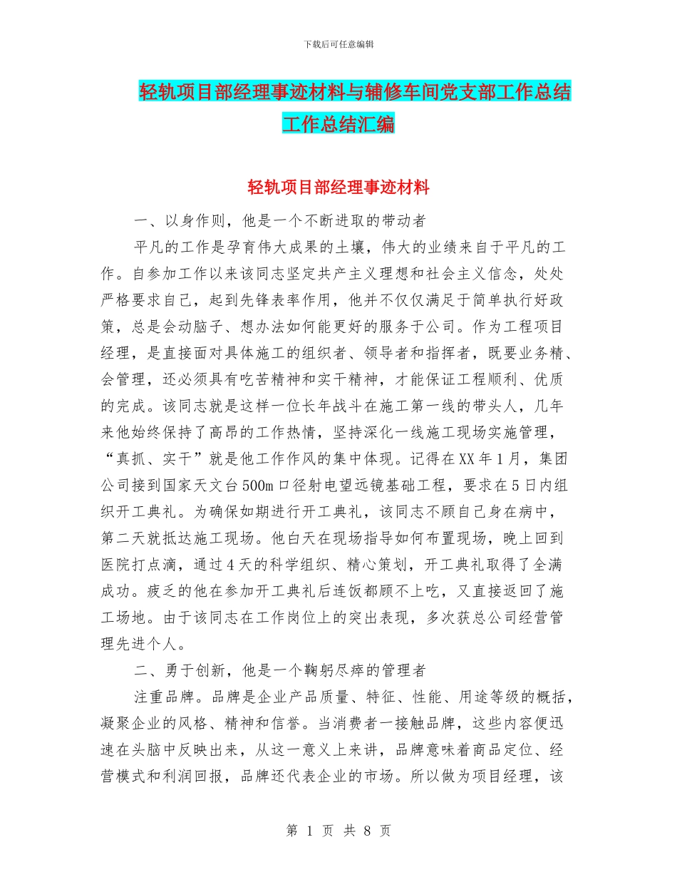 轻轨项目部经理事迹材料与辅修车间党支部工作总结工作总结汇编_第1页