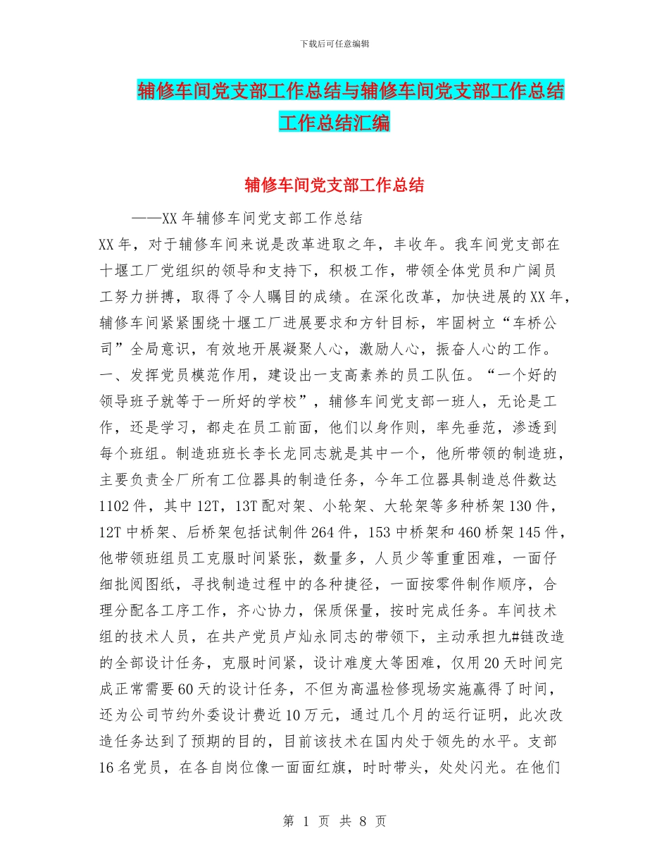 辅修车间党支部工作总结与辅修车间党支部工作总结工作总结汇编_第1页