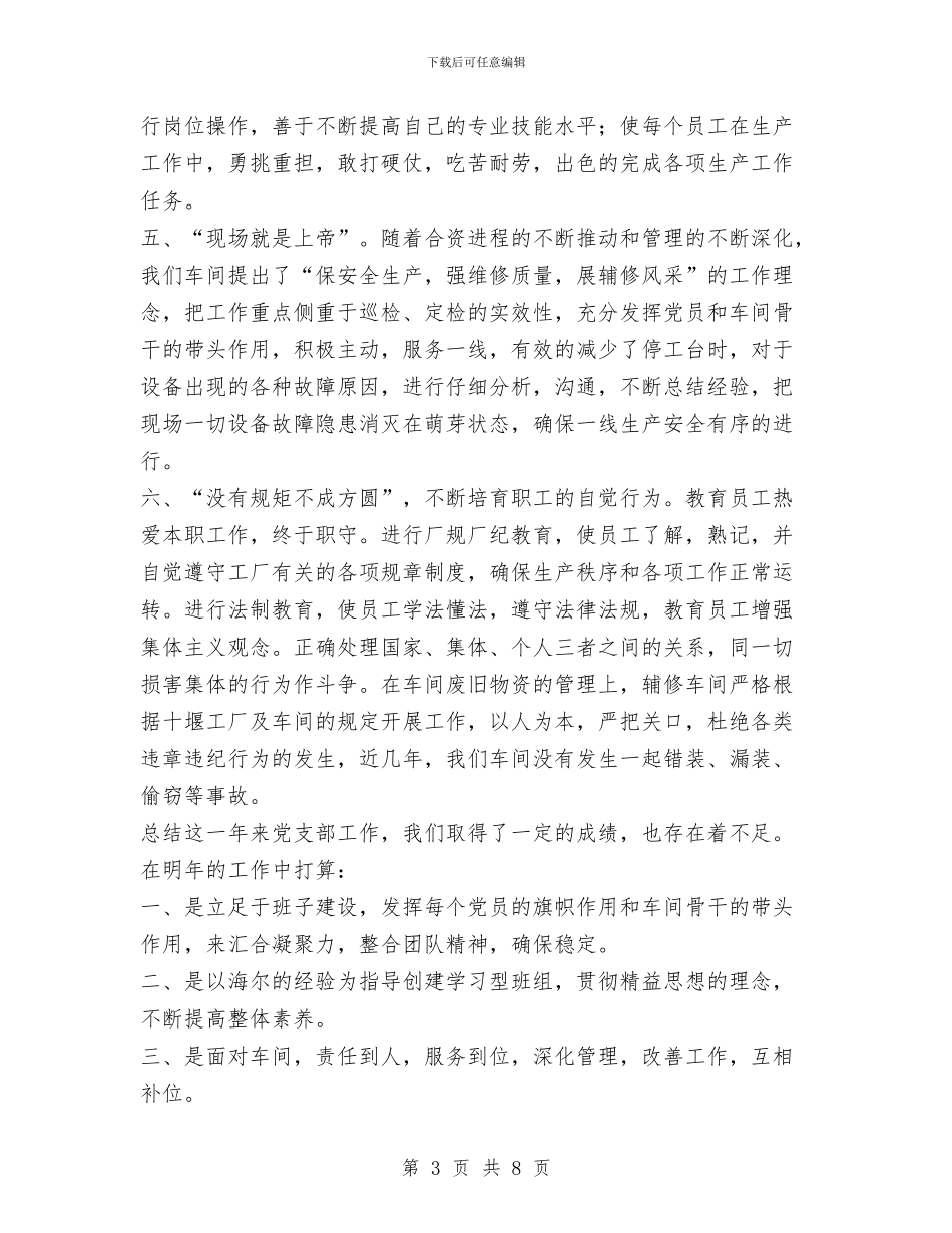 辅修车间党支部工作总结与辅修车间党支部工作总结工作总结汇编_第3页
