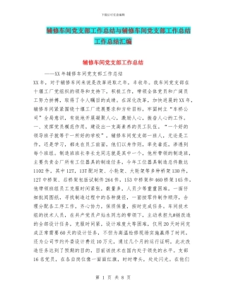辅修车间党支部工作总结与辅修车间党支部工作总结工作总结汇编