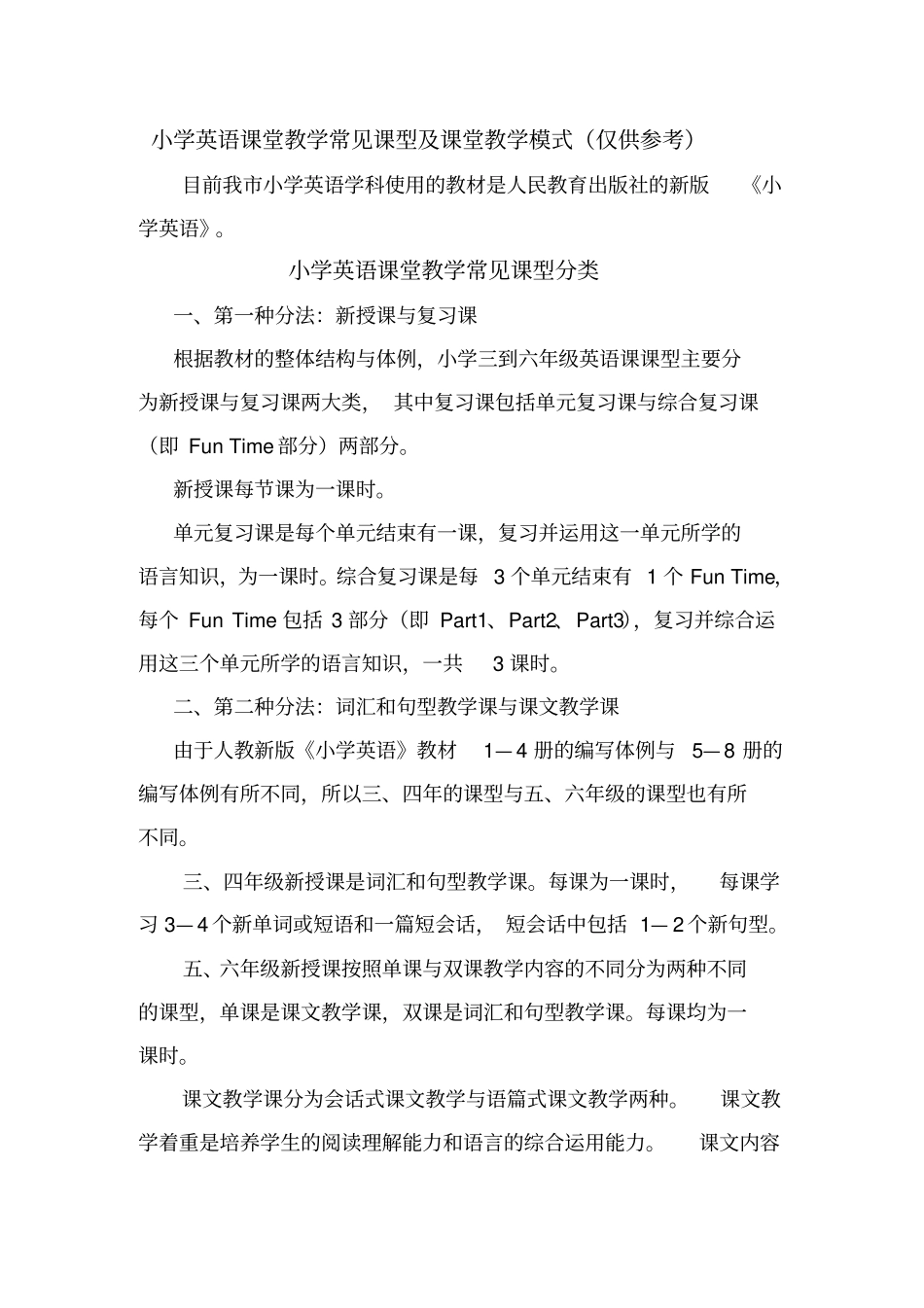 小学英语课堂教学常见课型及课堂教学模式_第1页