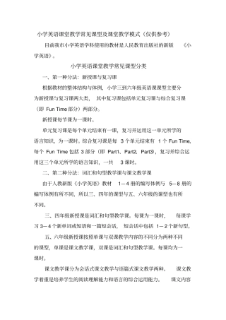 小学英语课堂教学常见课型及课堂教学模式