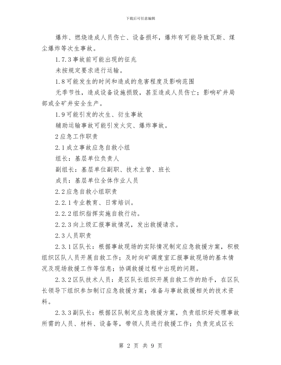 辅助运输事故现场处置方案与辐射安全事故应急预案汇编_第2页