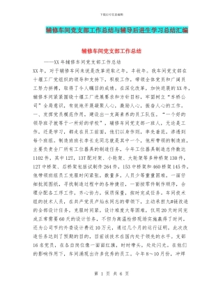 辅修车间党支部工作总结与辅导后进生学习总结汇编