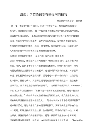 小学英语课堂教学有效提问的技巧
