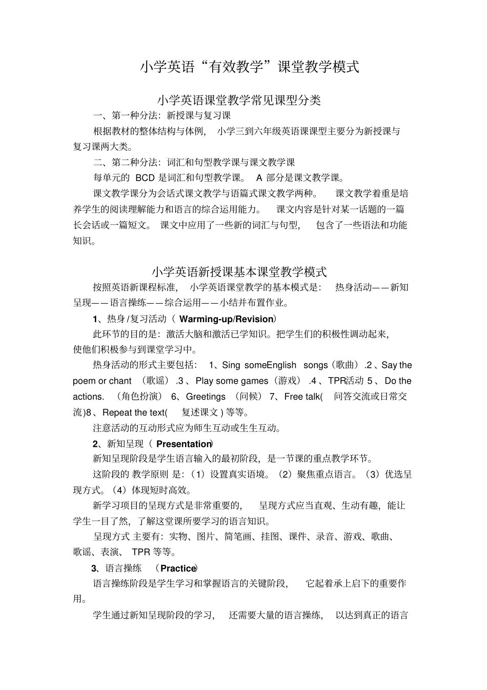 小学英语课堂教学常见课型及课堂教学模式分析_第1页