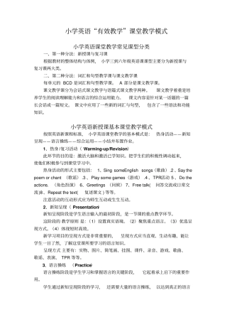 小学英语课堂教学常见课型及课堂教学模式分析