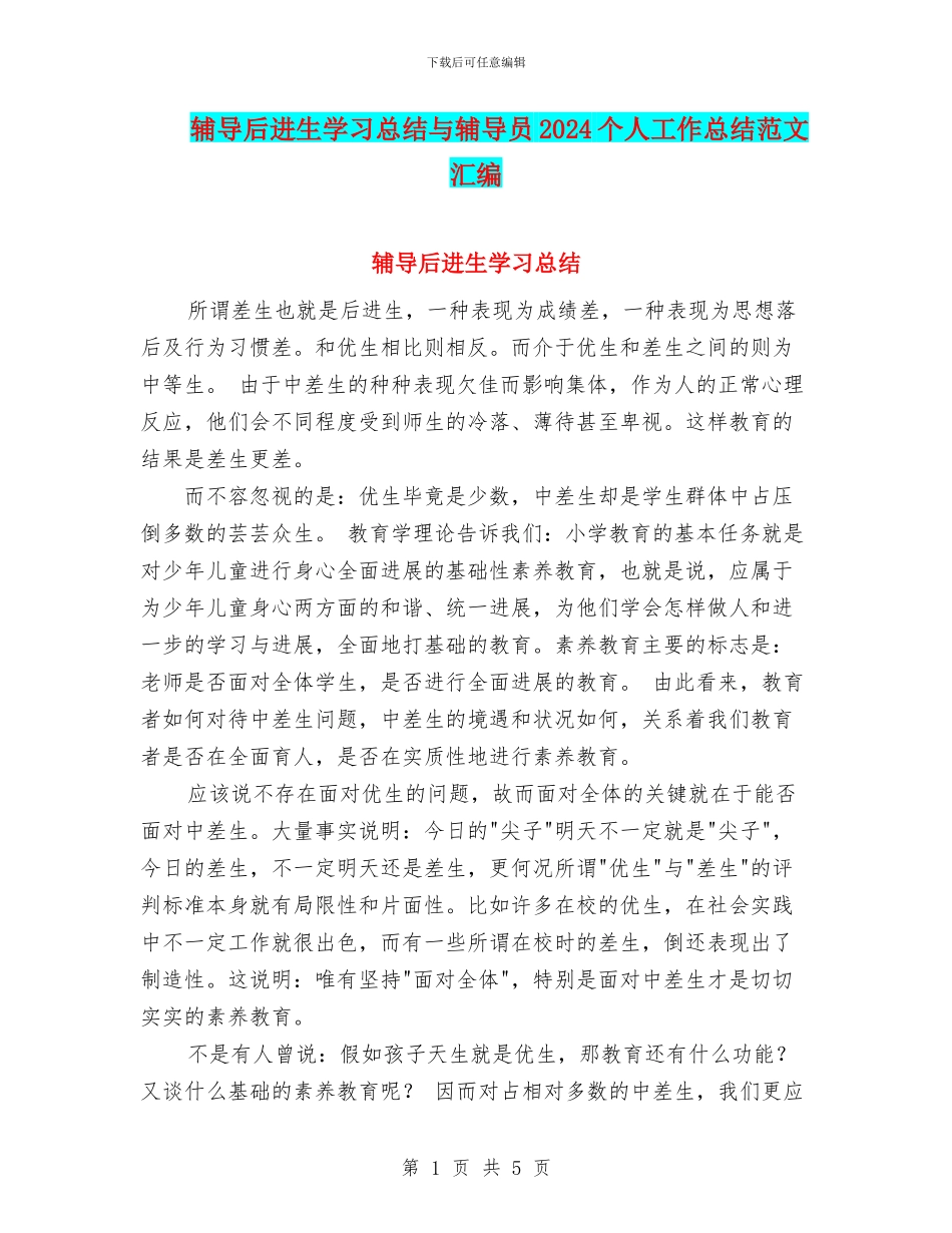 辅导后进生学习总结与辅导员2024个人工作总结范文汇编_第1页