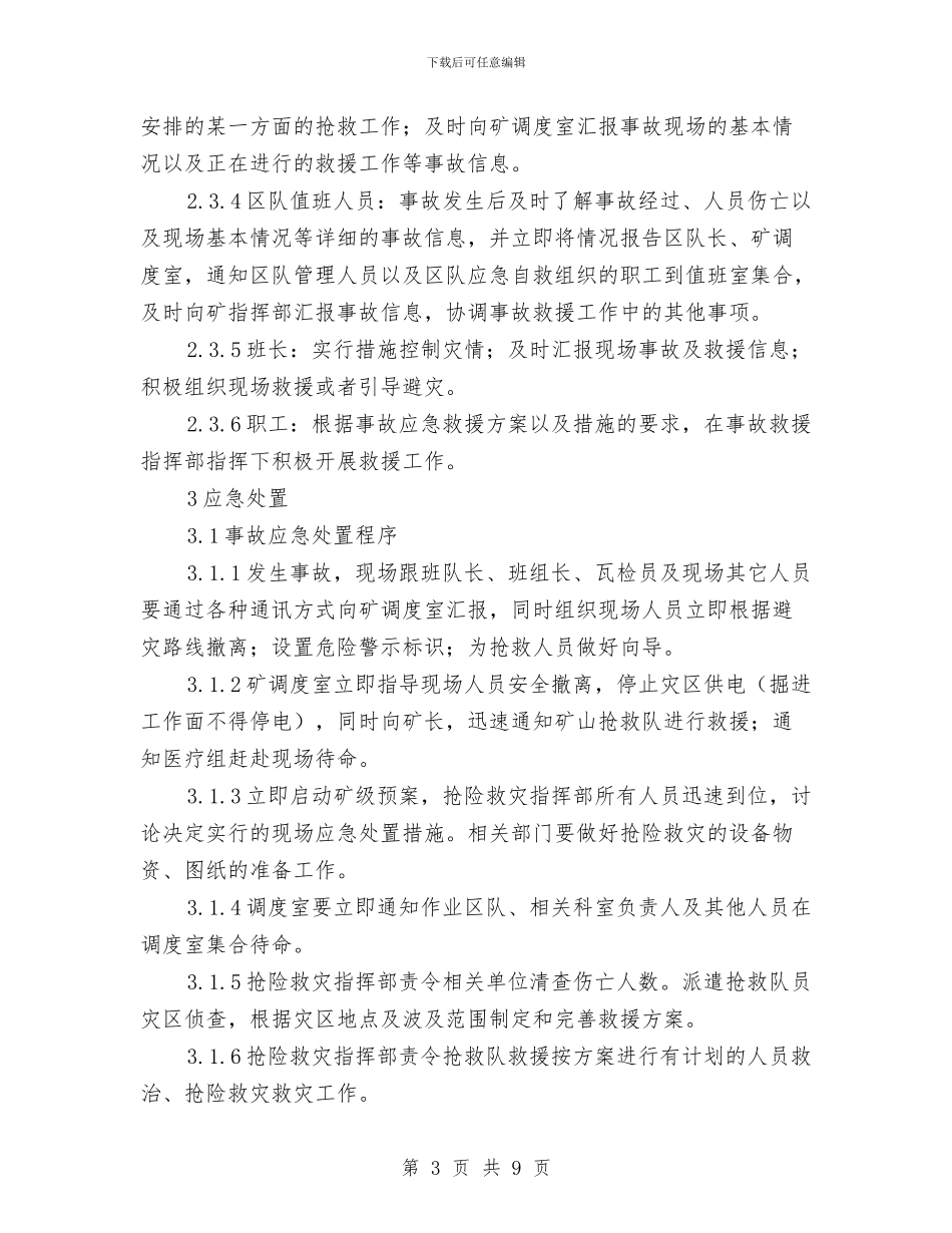 辅助运输事故现场处置方案与输气管线运行应急预案汇编_第3页