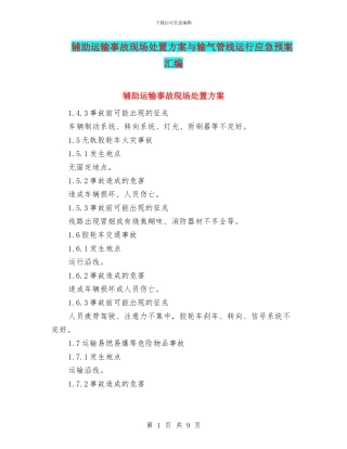辅助运输事故现场处置方案与输气管线运行应急预案汇编